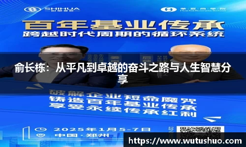 俞长栋：从平凡到卓越的奋斗之路与人生智慧分享