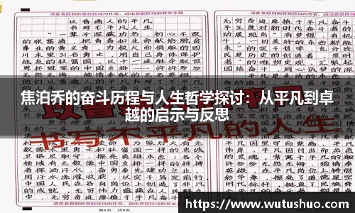 焦泊乔的奋斗历程与人生哲学探讨：从平凡到卓越的启示与反思